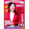 权朗硕士：2024权朗龙年生肖运程