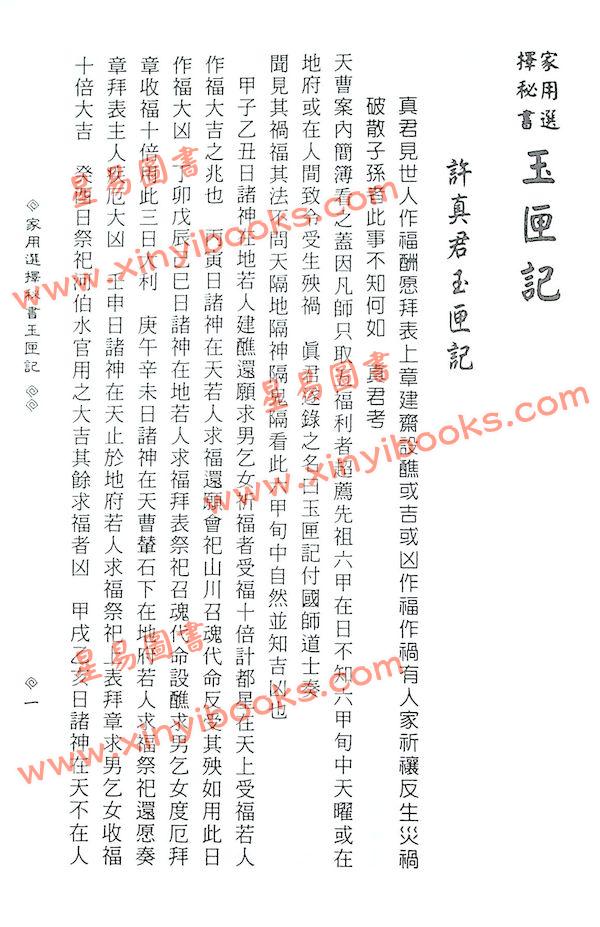 许真君：家用选择秘书玉匣记