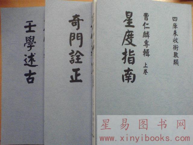 曹仁麟专辑：星度指南、奇门诠正、壬学述古（上中下三卷不分售）