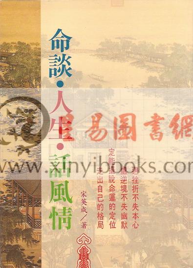 宋英成：命谈人生话风情（武陵） 售罄