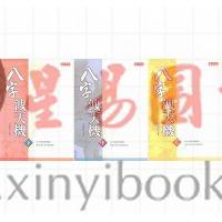 司萤居士：八字泄天机（上中下）（希代）售罄