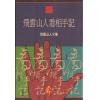 飞云山人看相手记