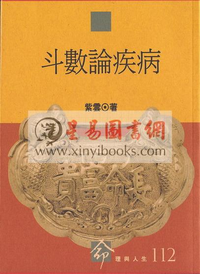 紫云：斗数论疾病（台湾时报版）