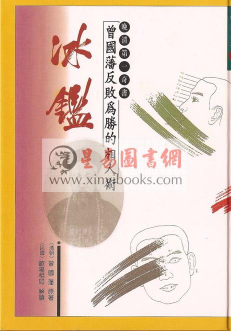 欧阳相如：曾国藩反败为胜的相人术－冰鉴 (平裝)（捷幼）