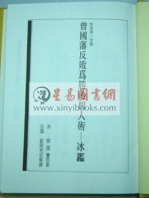 欧阳相如：曾国藩反败为胜的相人术－冰鉴 (平裝)（捷幼）
