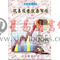 林南方：从易经看股票市场