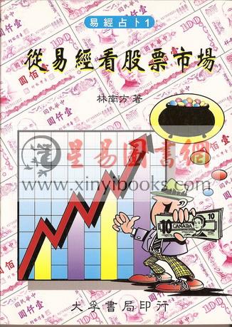 林南方：从易经看股票市场