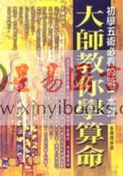 张朝闵：大师教你学算命－初学五术必看的第一本书