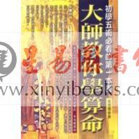 张朝闵：大师教你学算命－初学五术必看的第一本书
