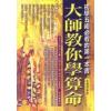 张朝闵：大师教你学算命－初学五术必看的第一本书