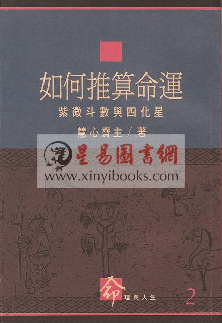 慧心斋主：如何推算命运-紫微斗数与四化星（時報2） 售罄