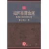 慧心斋主：如何推算命运-紫微斗数与四化星（時報2） 售罄