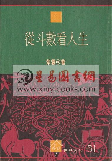 紫云：从斗数看人生（台湾时报版）