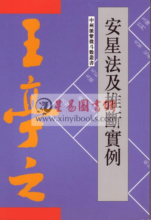 王亭之：安星法及推断实例（香港紫微文化）