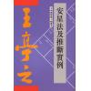 王亭之：安星法及推断实例（香港紫微文化）