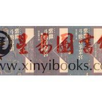 慧心斋主：紫微斗数全集（共三册）（時報）售罄