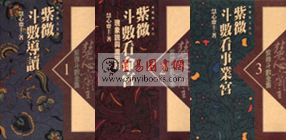慧心斋主：紫微斗数全集（共三册）（時報）售罄