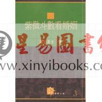 慧心斋主：紫微斗数看婚姻（時報3）售罄