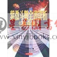 法云居士：紫微斗数全书详析（批命篇）（金星版）