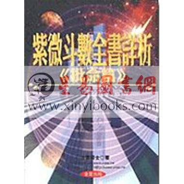 法云居士：紫微斗数全书详析（批命篇）（金星版）