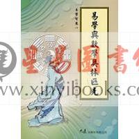 欧阳维诚：易学与数学奥林匹克
