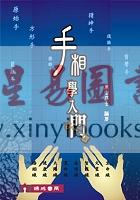 东山居士：手相学入门