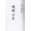 明.黄鹄：玑衡心旨