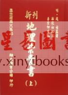 明·赵祜：新刊地理紫囊书（上下册）（翔大）