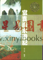 李子源：富贵风水图记