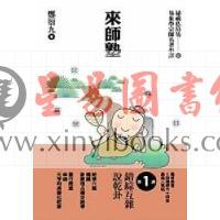 郑衍九：来师塾
