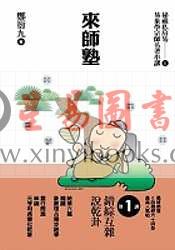 郑衍九：来师塾