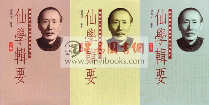 陈樱宁：仙学辑要（上中下）售罄