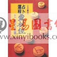 玉格格：占卜运程灵棋经