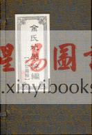 金志安：金氏地学粹编（线装四册）（翔大）