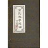 金志安：金氏地学粹编（线装四册）（翔大）