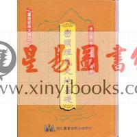 傅玉镜：峦头理气史地基础（精装）（翔大）