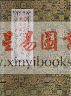 家存玄空大卦地理秘传－玄空挨星秘诀合编（古本布函线装 ）（翔大）