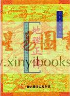 秀水张九锡：地理正传（精装）刘伯温传本（翔大）