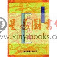 秀水张九锡：地理正传（精装）刘伯温传本（翔大）