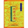 秀水张九锡：地理正传（精装）刘伯温传本（翔大）