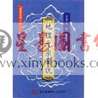 秦蕙田：地理元宗图说（精装）（翔大）