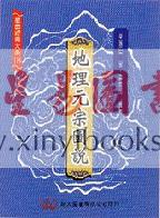 秦蕙田：地理元宗图说（精装）（翔大）