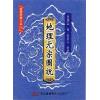 秦蕙田：地理元宗图说（精装）（翔大）