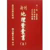 明·赵祜：新刊地理紫囊书（上下册）（翔大）