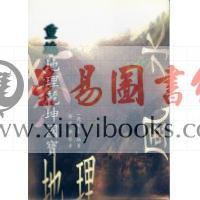 杨藏华：重编地理乾坤国宝