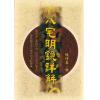 陈泽真：八宅明镜详解 缺書