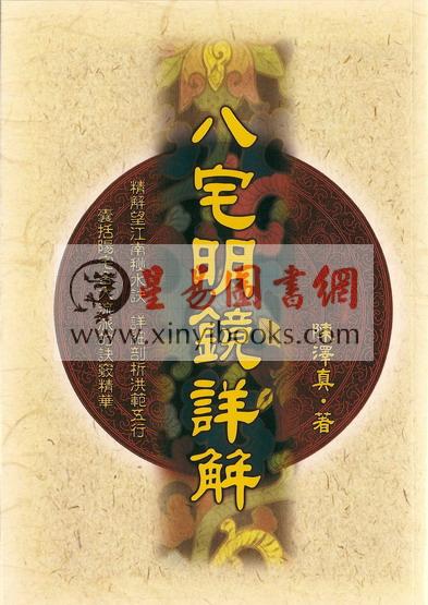 陈泽真：八宅明镜详解 缺書