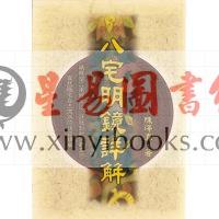 陈泽真：八宅明镜详解 缺書