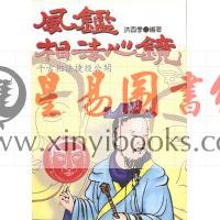 洪酉季：风鉴相法心镜