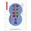 马哈林/李安德等著：译天文书·天文略解合编（精装）（翔大）